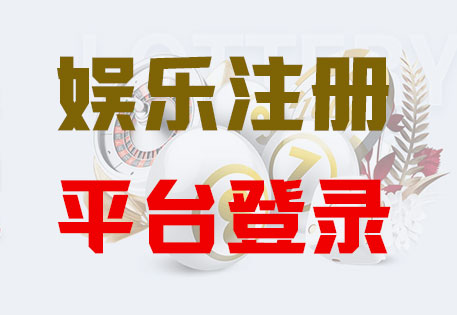 HOME-极悦娱乐-官方授权注册服务中心！
